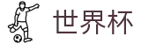 2026FIFA官网官方入口 - 中国竞彩指定平台